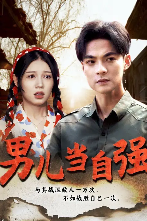 《新男儿当自强》封面