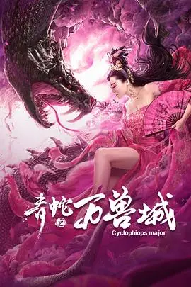 《青蛇之万兽城》封面