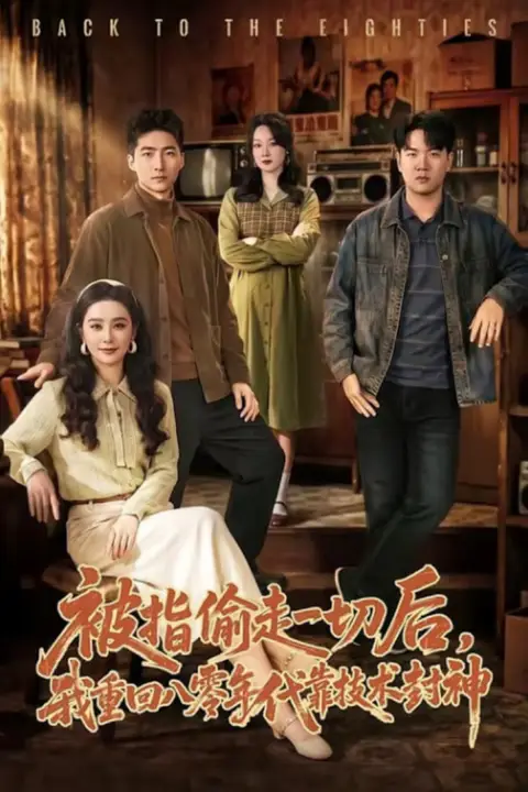 《被指偷走一切后，我重回八零年代靠技术封神》封面