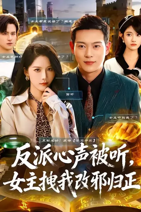 《反派心声被听女主拽我改邪归正》封面