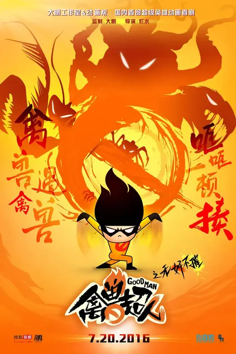 《禽兽超人之无奸不摧》封面