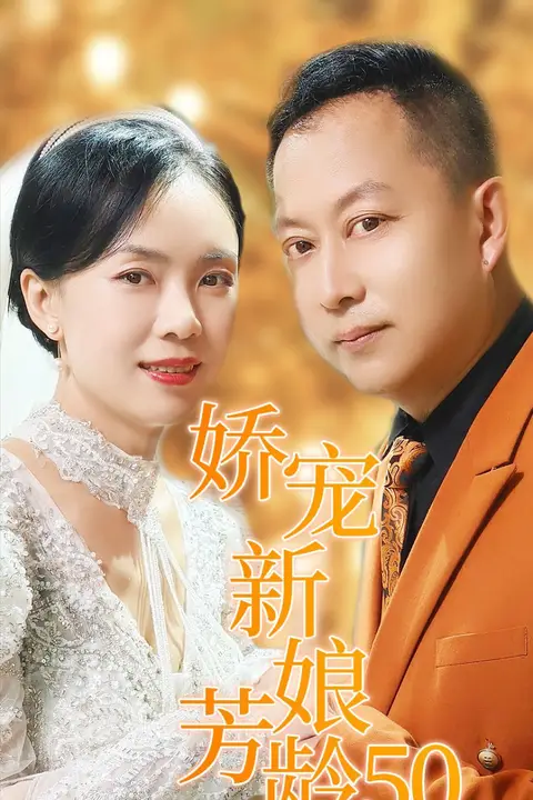 《娇宠新娘芳龄50》封面