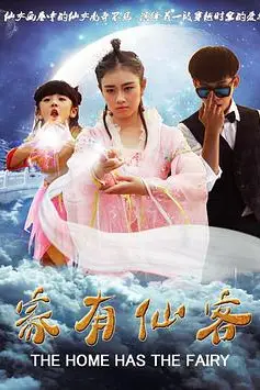 《家有仙客》封面