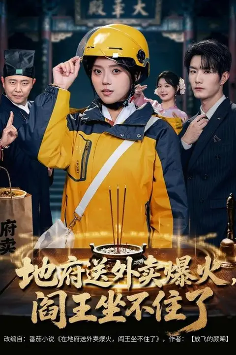 《地府送外卖，爆火阎王坐不住了》封面