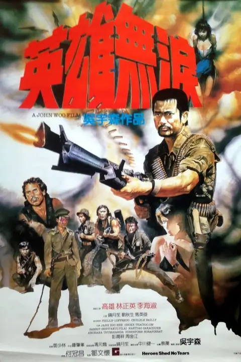 《英雄无泪 1984》封面