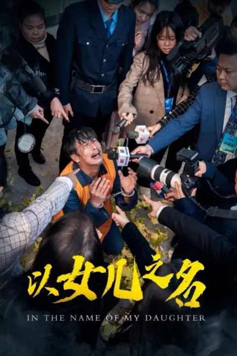 《以女儿之名 2025》封面