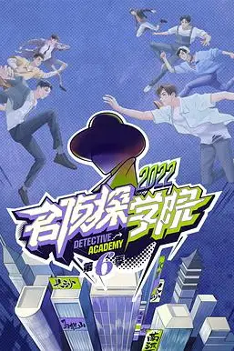 《名侦探学院 第六季》封面