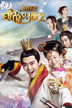 《报告王爷,王妃是只猫第二季》封面