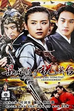 《新梁山伯与祝英台 2007》封面