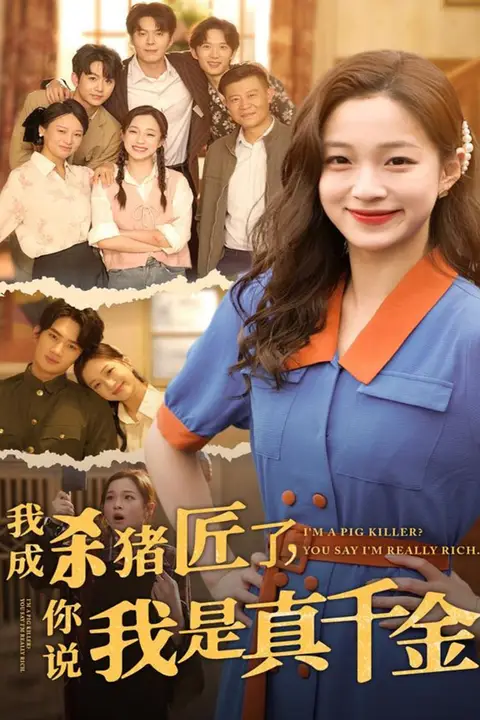 《我成杀猪匠了你说我是真千金》封面