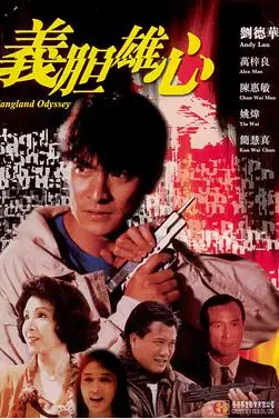 《义胆雄心 義膽雄心》封面