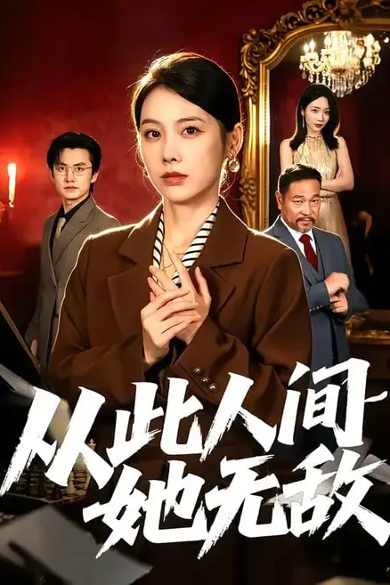 《从此人间她无敌》封面