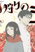 《狩火之王 第二季》封面
