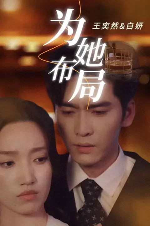 《为她布局》封面