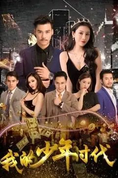 《我的少年时代》封面