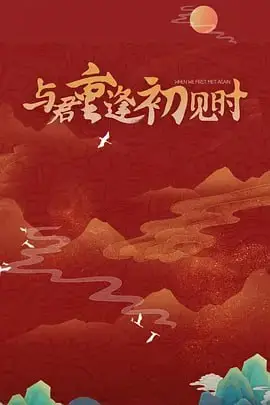 与君重逢初见时 2025 第20集 高清封面图