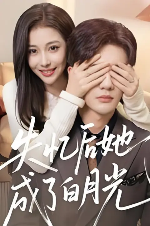 《失忆后她成了白月光》封面