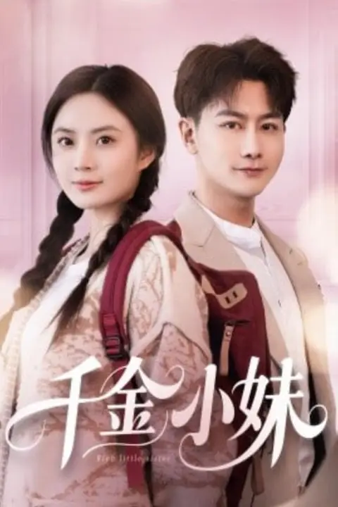《千金小妹》封面