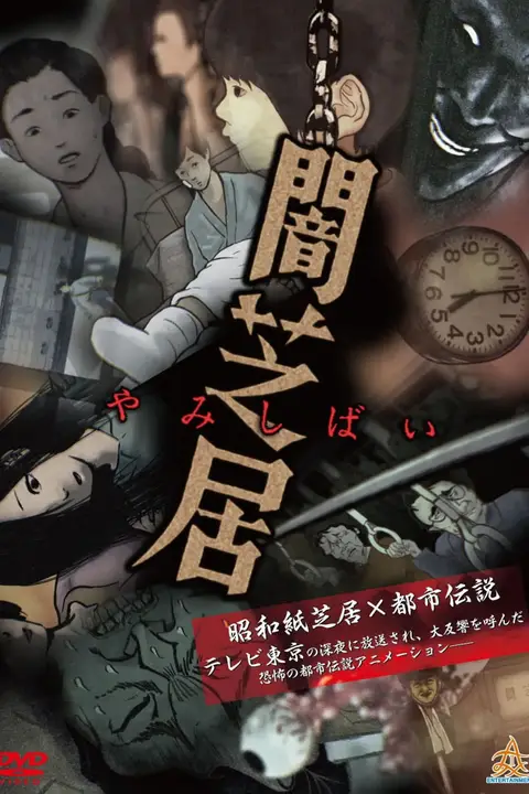 《暗芝居 第一季》封面
