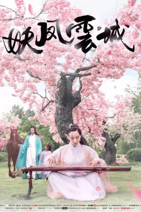 《妖凤云城》封面