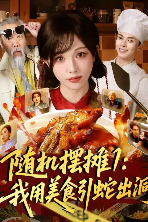 《随机摆摊1:我用美食引蛇出洞》封面