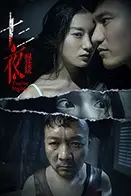 《十二夜》封面