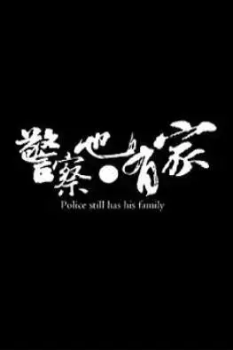 《警察也有家》封面