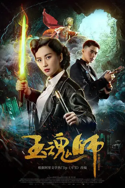 《玉魂师》封面