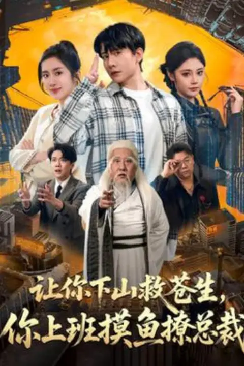 《让你下山救苍生,你上班摸鱼撩总裁》封面
