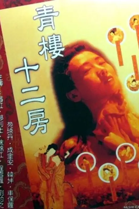 《青楼十二房》封面