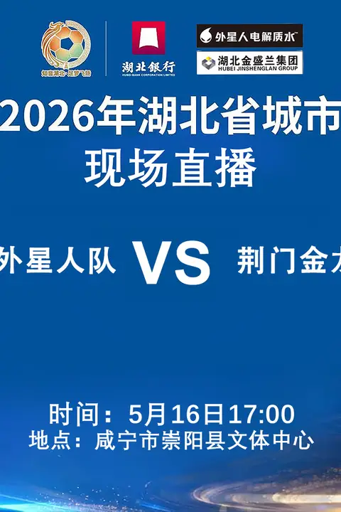 《2026湖北省城市足球联赛1_4决赛全场回放:咸宁外星人VS黄石美尔雅》封面