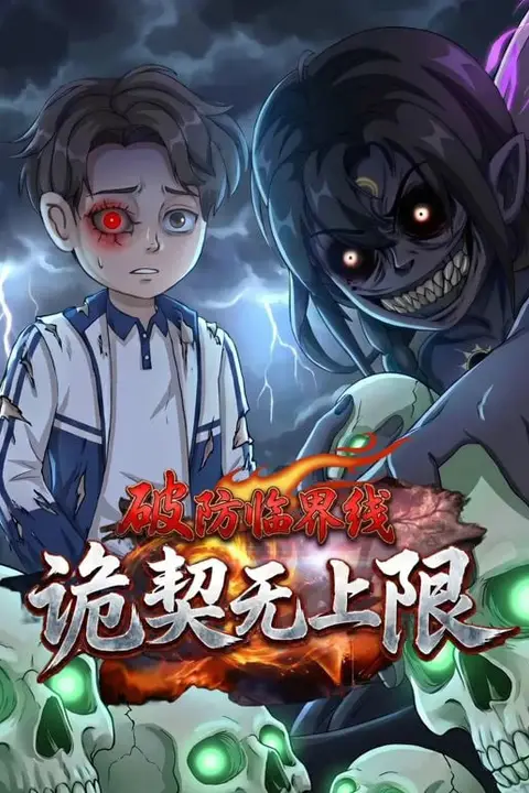 《破防临界线 诡契无上限》封面