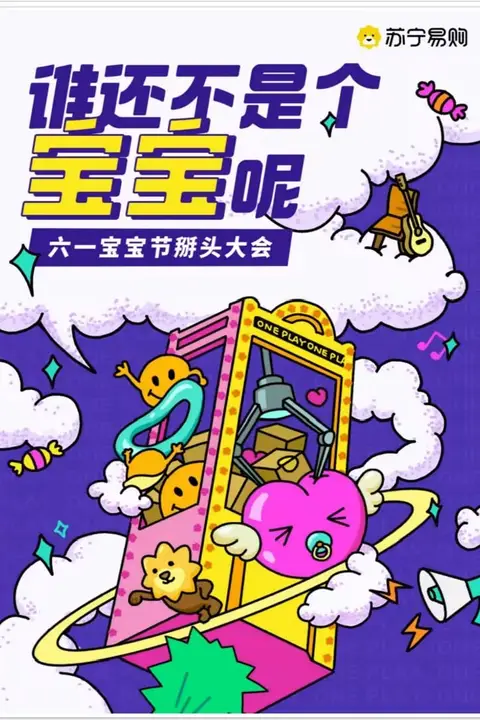 《六一宝宝节掰头大会》封面