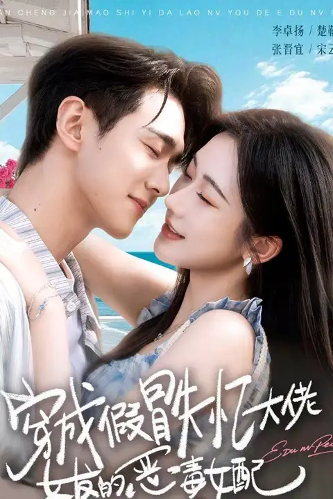 《穿成假冒失忆大佬女友的恶毒女配》封面