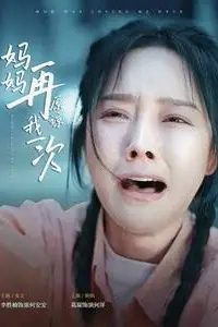 《妈妈再原谅我一次》封面