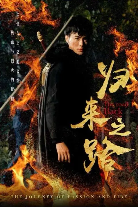 《归来之路》封面