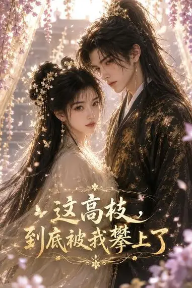 《这高枝，到底被我攀上了》封面