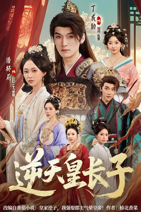 《逆天皇长子》封面