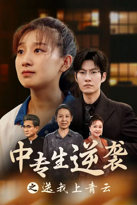 《中专生逆袭之送我上青云》封面