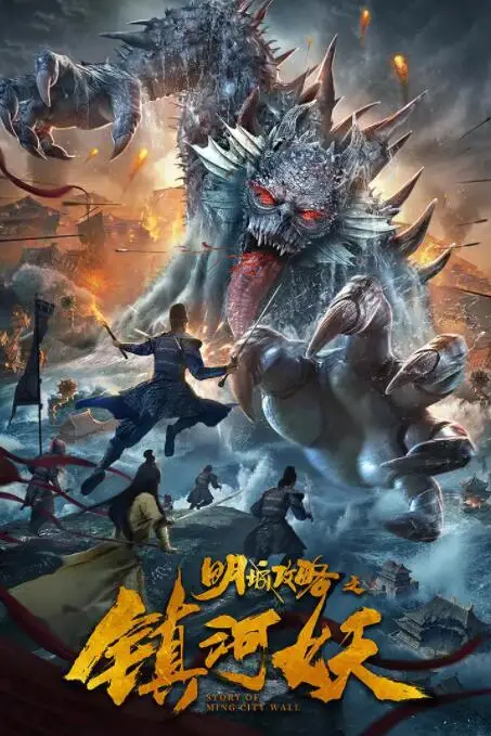 《明城攻略之镇河妖》封面