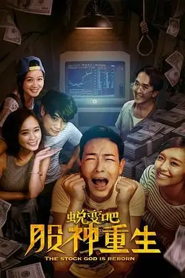 《蜕变吧,股神重生》封面