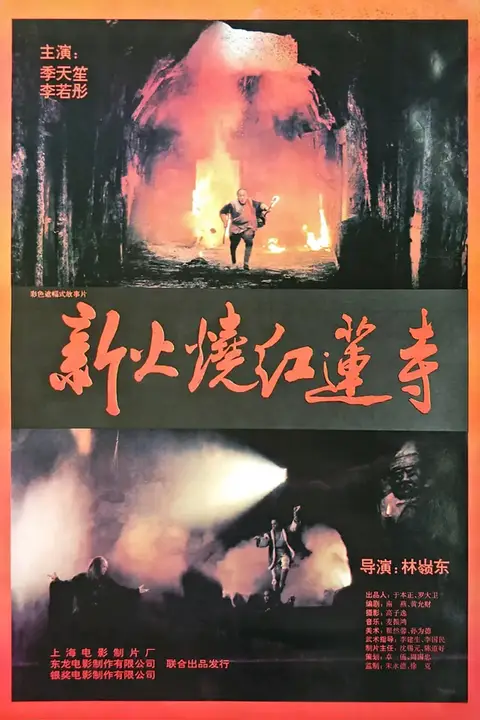 《火烧红莲寺》封面