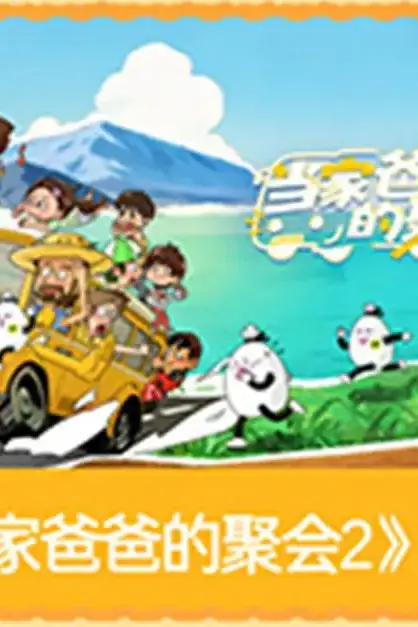 《当家爸爸的聚会2》封面