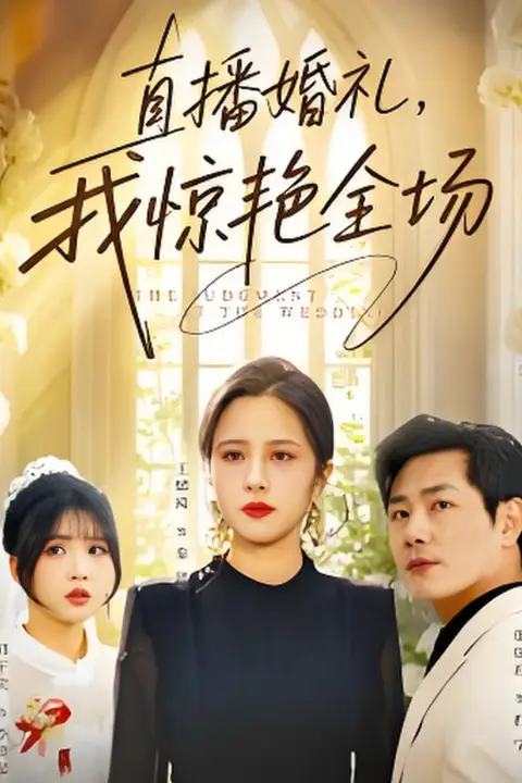 《直播婚礼，我惊艳全场》封面