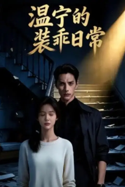 《温宁的装乖日常》封面