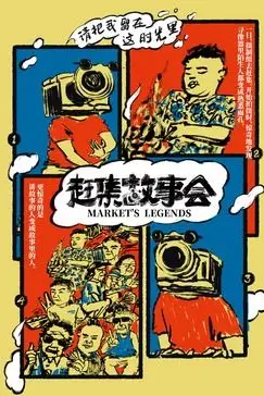 《赶集故事会》封面