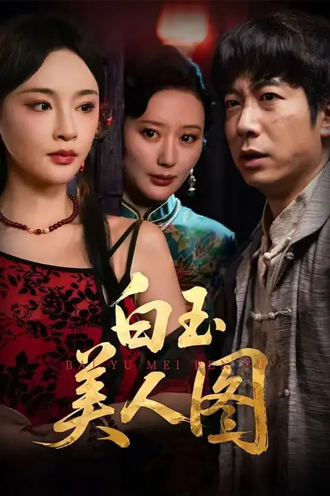 《白玉美人图》封面