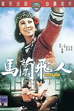 《马兰飞人》封面