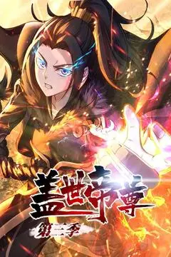 《盖世帝尊 第三季 动态漫画》封面