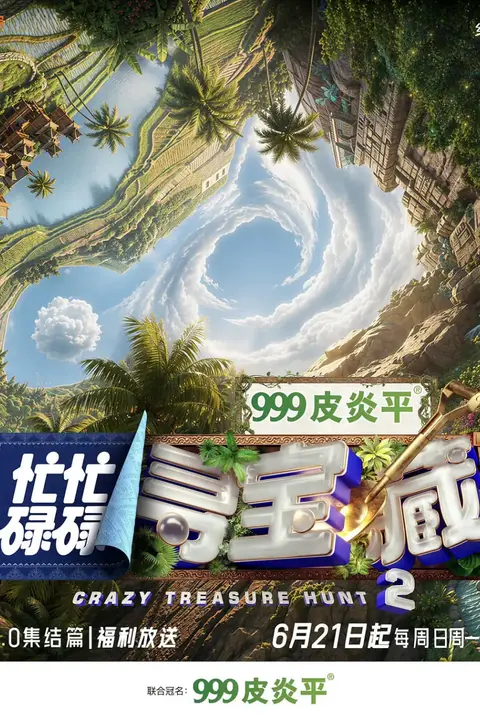 《忙忙碌碌寻宝藏2》封面
